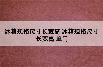 冰箱规格尺寸长宽高 冰箱规格尺寸长宽高 单门